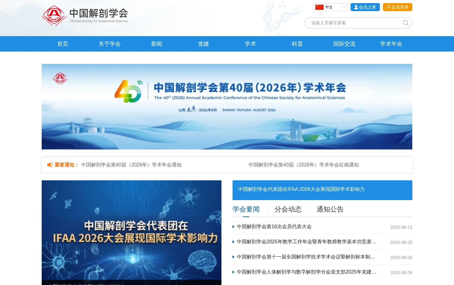 中国解剖学会 页面快照